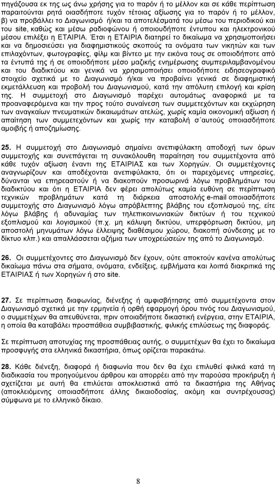 Έτσι η ΕΤΑΙΡΙΑ διατηρεί το δικαίωµα να χρησιµοποιήσει και να δηµοσιεύσει για διαφηµιστικούς σκοπούς τα ονόµατα των νικητών και των επιλαχόντων, φωτογραφίες, φίλµ και βίντεο µε την εικόνα τους σε