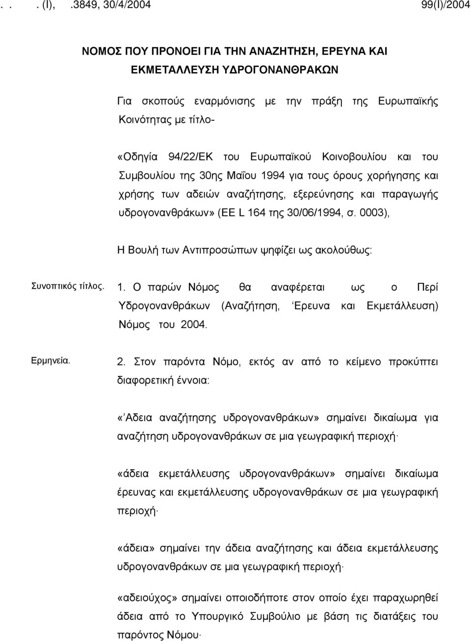 0003), Η Βουλή των Αντιπροσώπων ψηφίζει ως ακολούθως: Συνοπτικός τίτλος. 1. Ο παρών Νόμος θα αναφέρεται ως ο Περί Υδρογονανθράκων (Αναζήτηση, Eρευνα και Εκμετάλλευση) Νόμος του 20