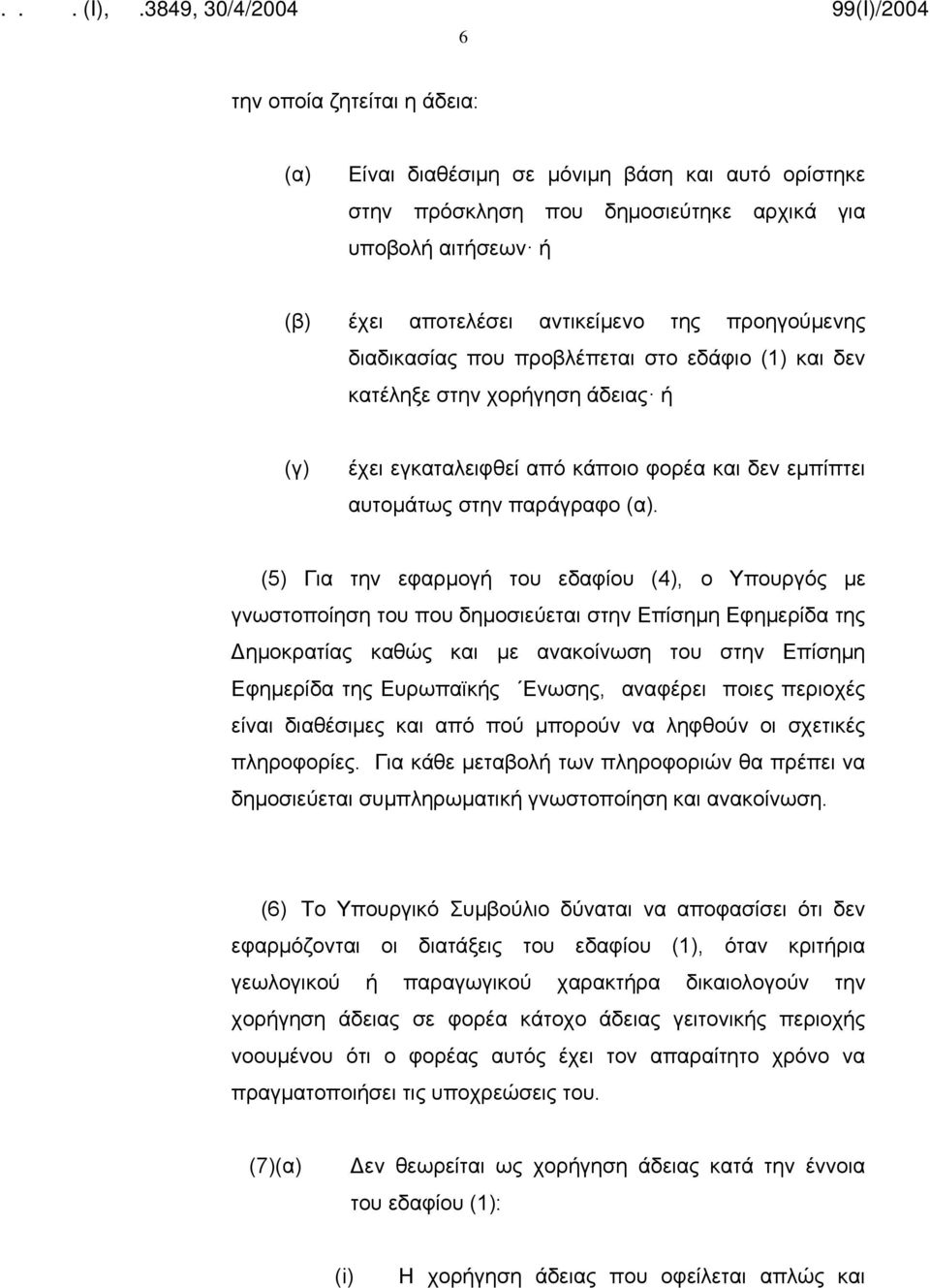 (5) Για την εφαρμογή του εδαφίου (4), ο Υπουργός με γνωστοποίηση του που δημοσιεύεται στην Επίσημη Εφημερίδα της Δημοκρατίας καθώς και με ανακοίνωση του στην Επίσημη Εφημερίδα της Ευρωπαϊκής Ενωσης,