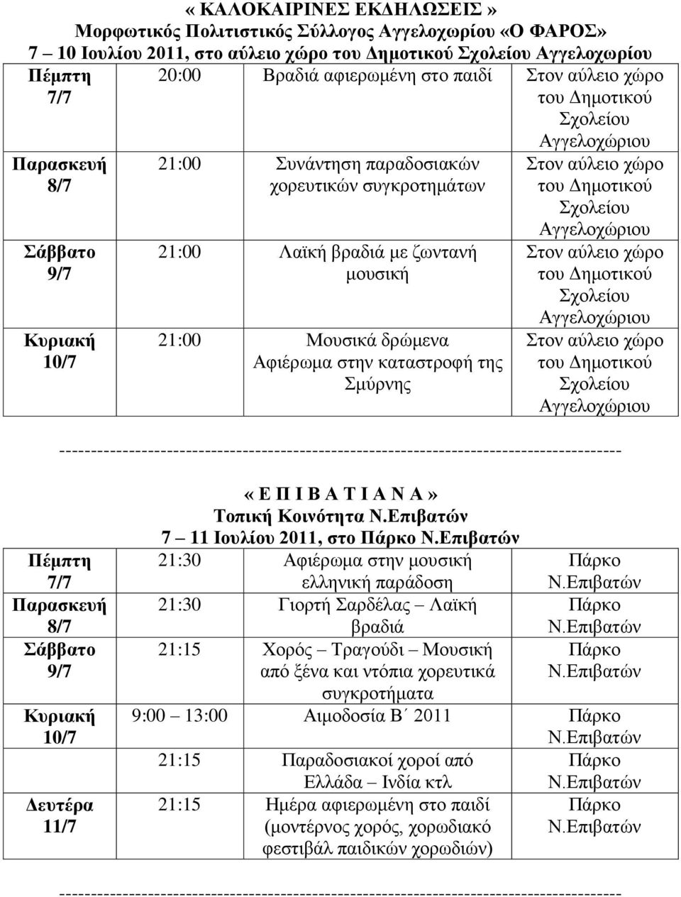 Σοπηθή Κοηλόηεηα 7 11 Ιοσιίοσ 2011, ζηο Πάρθο 21:30 Αθηέξσκα ζηελ κνπζηθή ειιεληθή παξάδνζε 21:30 Γηνξηή αξδέιαο Λατθή βξαδηά 21:15 Υνξόο Σξαγνύδη Μνπζηθή από μέλα θαη