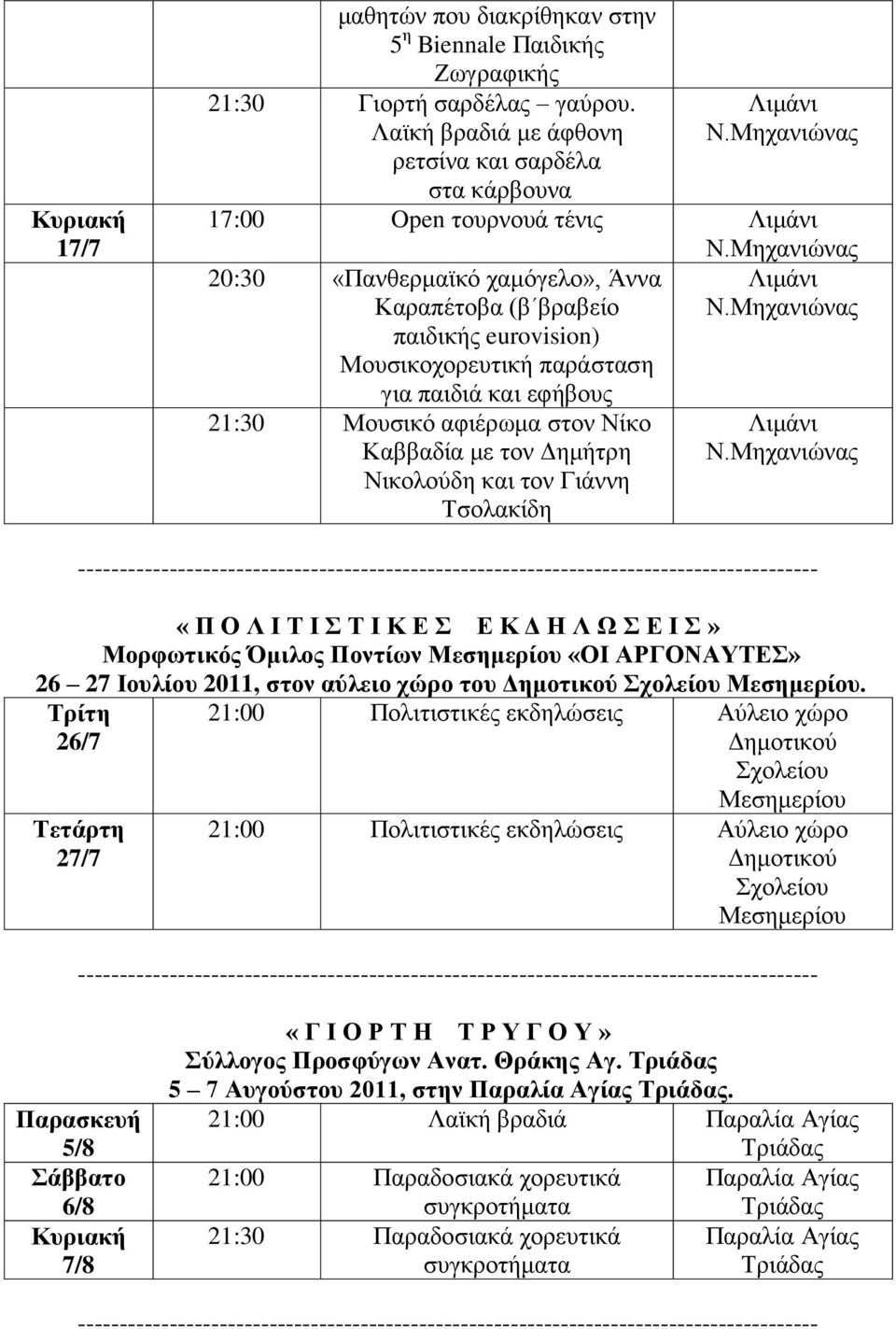 θαη εθήβνπο 21:30 Μνπζηθό αθηέξσκα ζηνλ Νίθν Καββαδία κε ηνλ Γεκήηξε Νηθνινύδε θαη ηνλ Γηάλλε Σζνιαθίδε «Π Ο Λ Ι Σ Ι Σ Ι Κ Δ Δ Κ Γ Η Λ Χ Δ Ι» Μορθφηηθός Όκηιος Ποληίφλ Μεζεκερίοσ «ΟΙ ΑΡΓΟΝΑΤΣΔ» 26 27