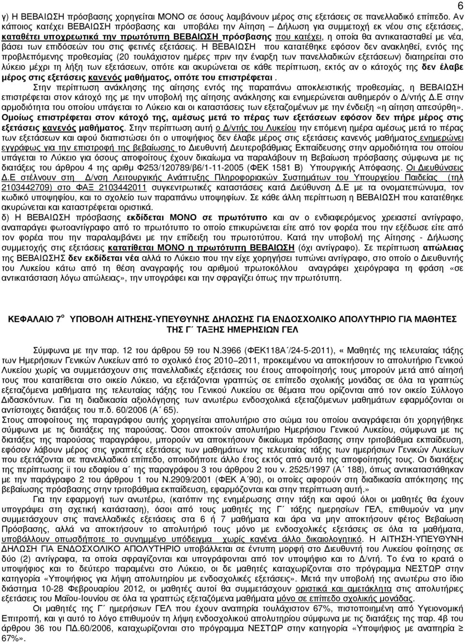 µε νέα, βάσει των επιδόσεών του στις φετινές εξετάσεις.