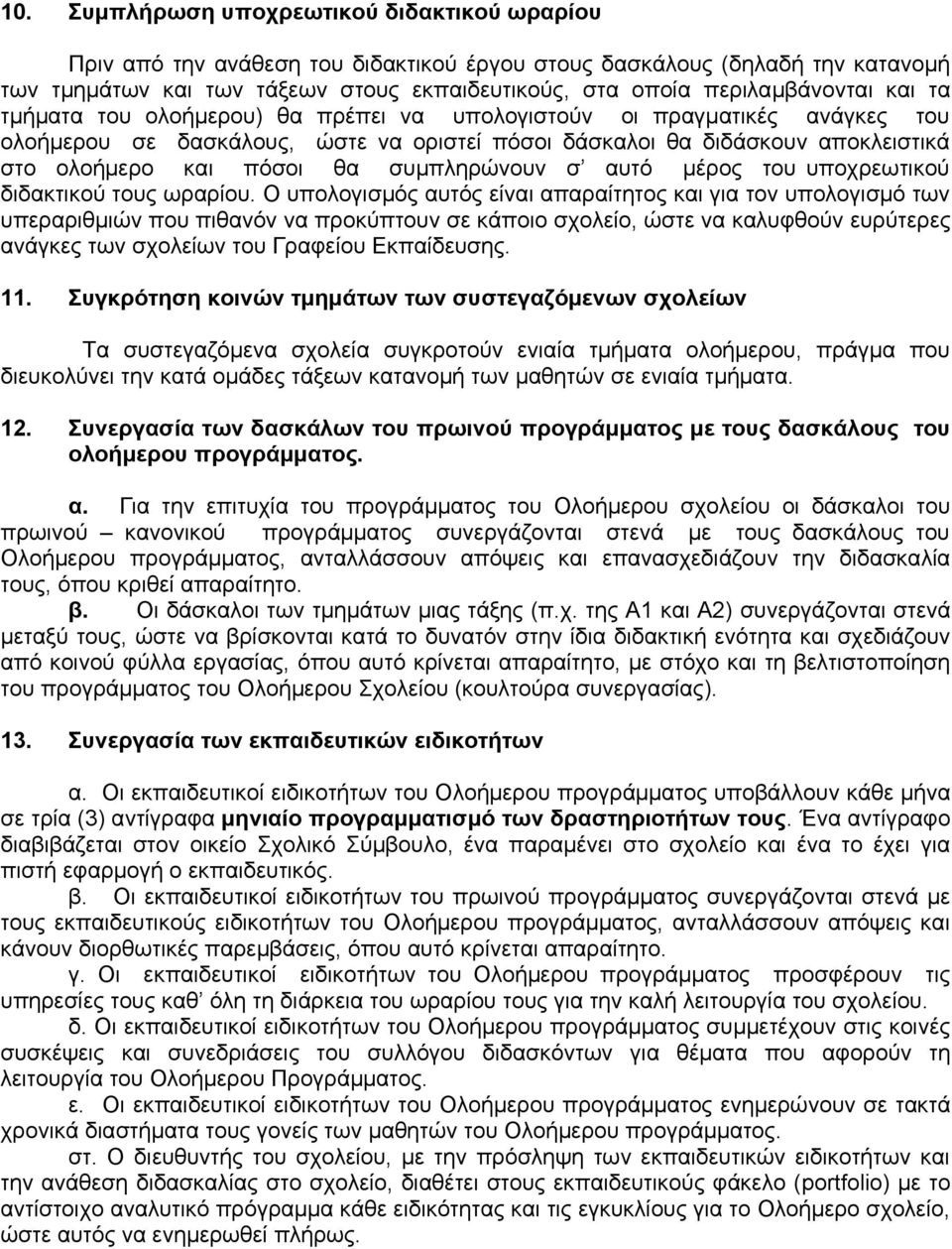 πόσοι θα συμπληρώνουν σ αυτό μέρος του υποχρεωτικού διδακτικού τους ωραρίου.