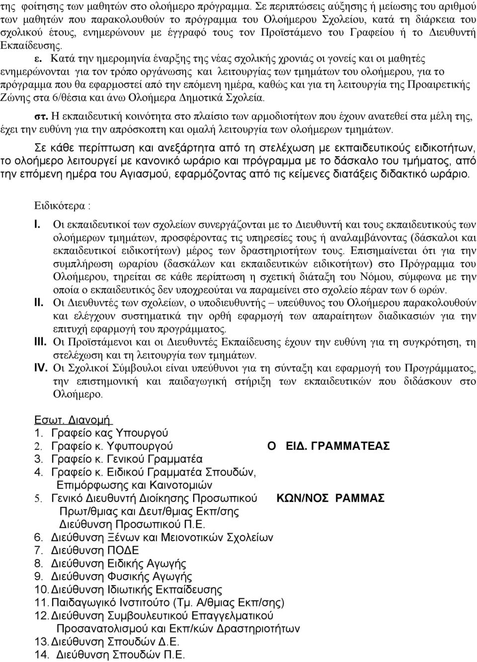 Γραφείου ή το Διευθυντή Εκπαίδευσης. ε.