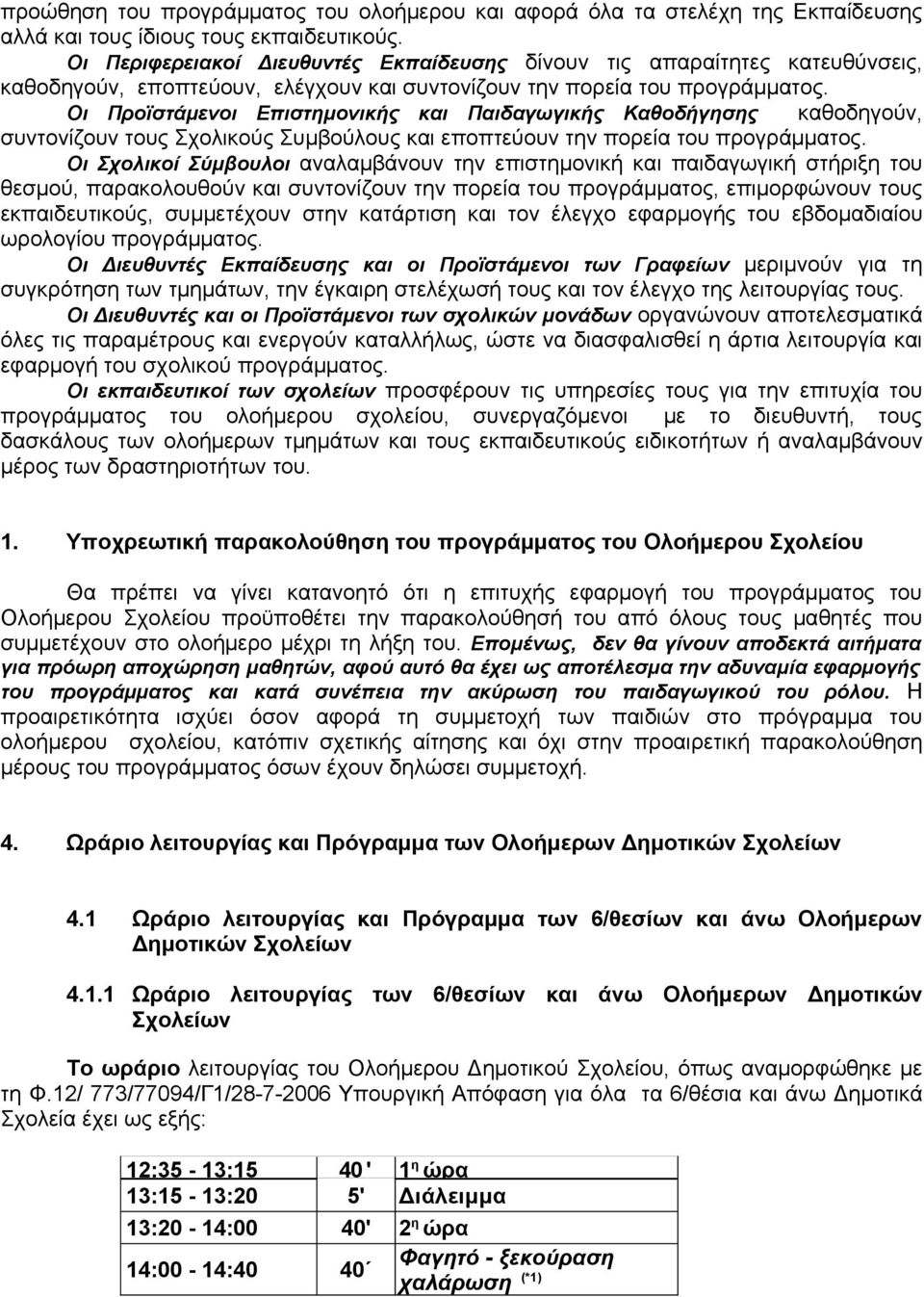 Οι Προϊστάμενοι Επιστημονικής και Παιδαγωγικής Καθοδήγησης καθοδηγούν, συντονίζουν τους Σχολικούς Συμβούλους και εποπτεύουν την πορεία του προγράμματος.