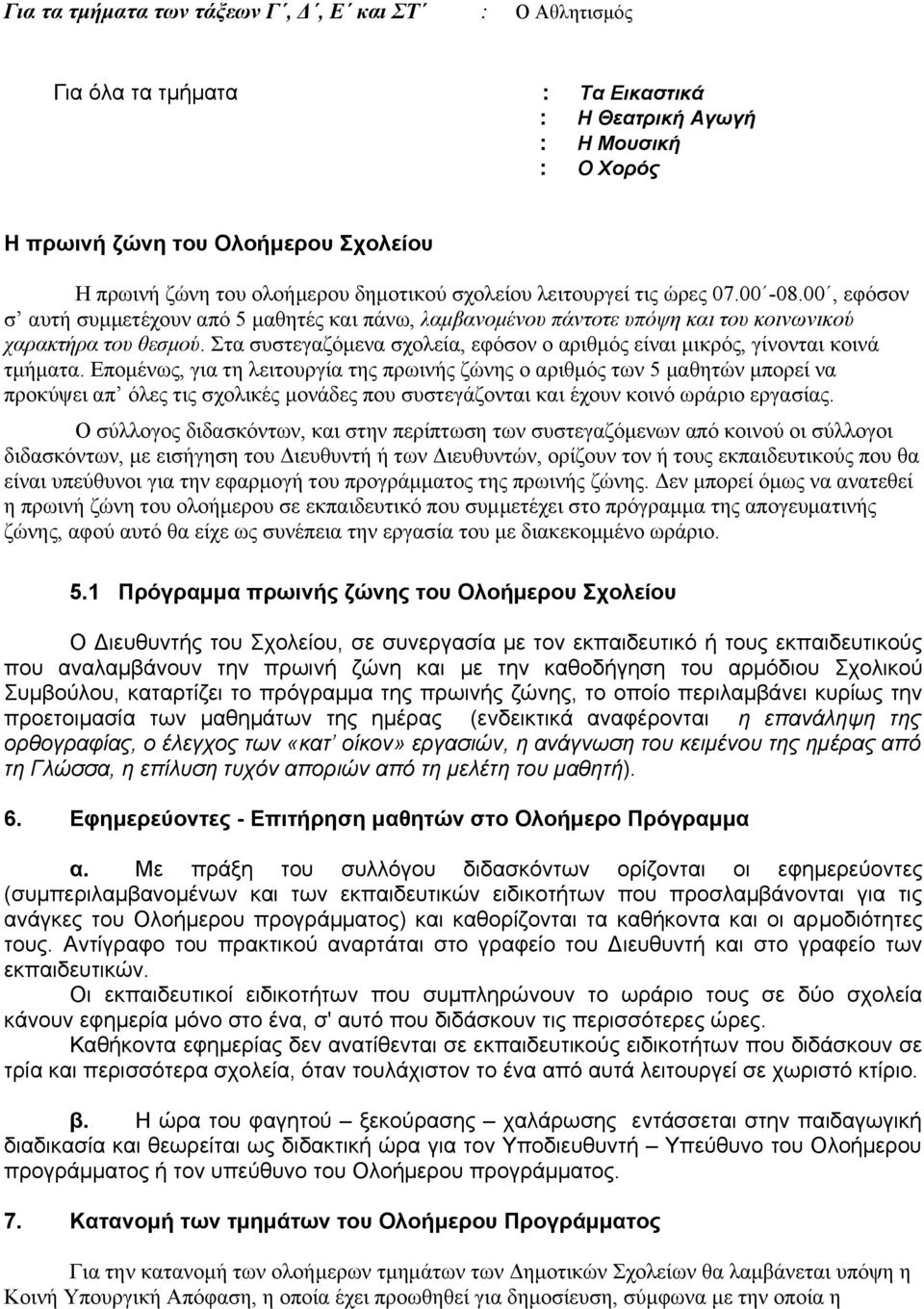 Στα συστεγαζόμενα σχολεία, εφόσον ο αριθμός είναι μικρός, γίνονται κοινά τμήματα.