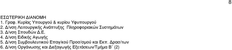 Ε. 4. /νση Ειδικής Αγωγής 5.