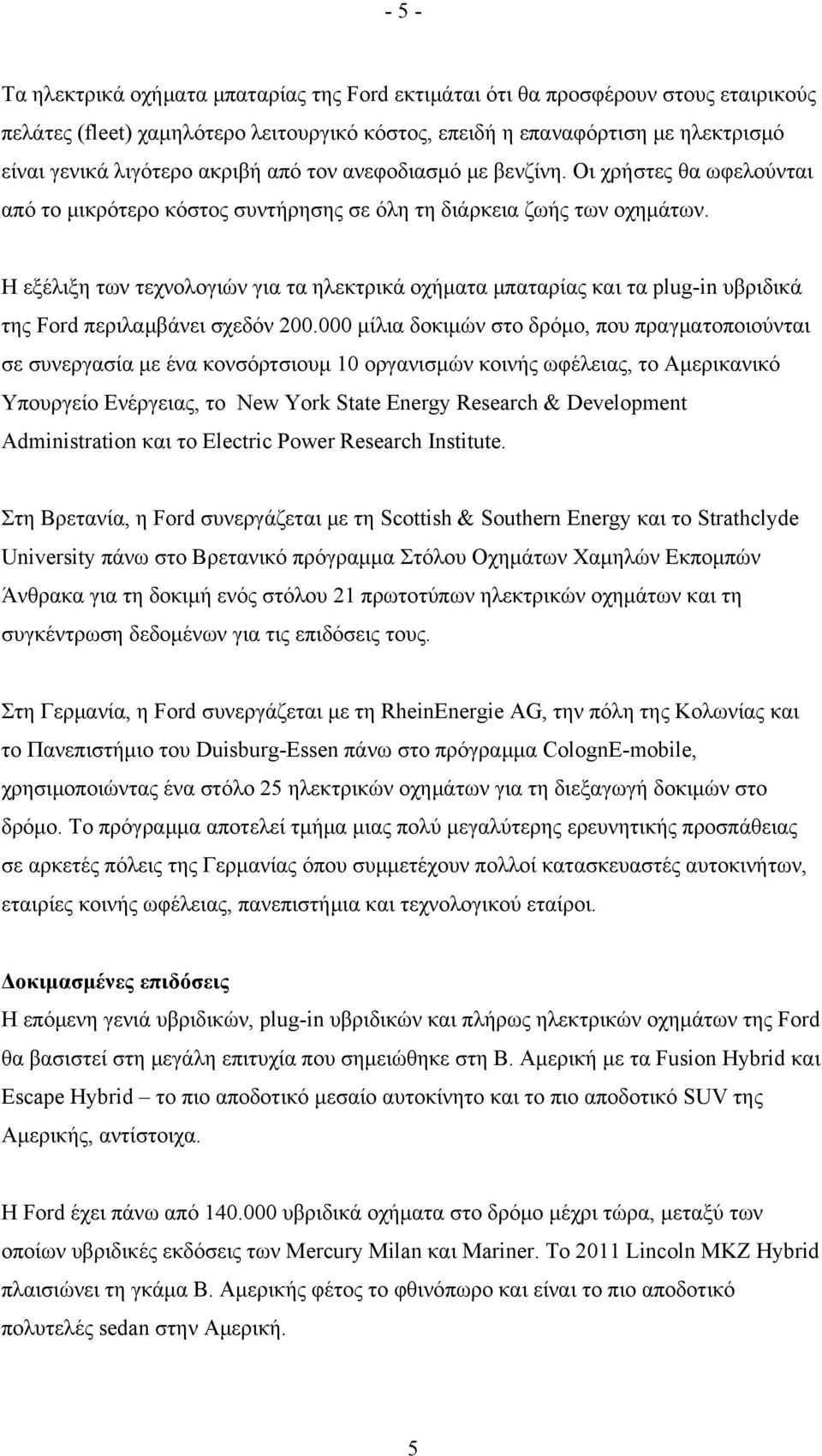 Η εξέλιξη των τεχνολογιών για τα ηλεκτρικά οχήματα μπαταρίας και τα plug-in υβριδικά της Ford περιλαμβάνει σχεδόν 200.