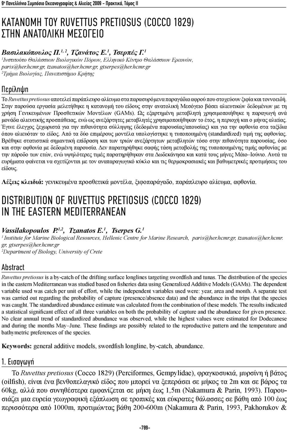 gr, tzanatos@her.hcmr.gr, gtserpes@her.hcmr.gr 2 Τμήμα Βιολογίας, Πανεπιστήμιο Κρήτης Περίληψη Το Ruvettus pretiosus αποτελεί παράπλευρο αλίευμα στα παρασυρόμενα παραγάδια αφρού που στοχεύουν ξιφία και τοννοειδή.
