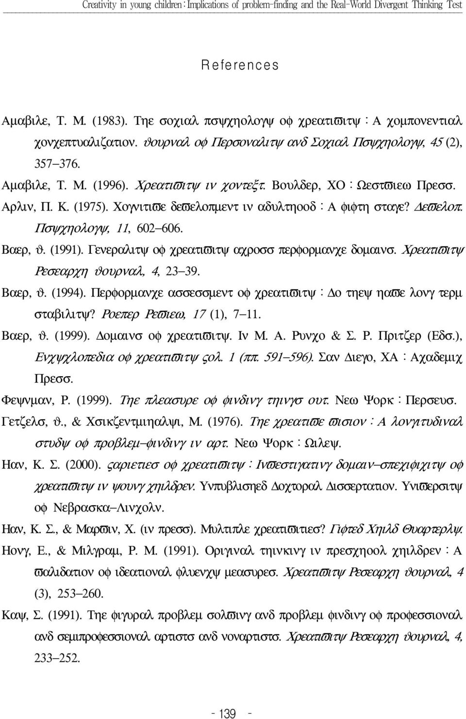 Γενεραλιτψ οφ χρεατιϖιτψ αχροσσ περφορµανχε δοµαινσ. Χρεατιϖιτψ Ρεσεαρχη ϑουρναλ, 4, 23 39. Βαερ, ϑ. (1994). Περφορµανχε ασσεσσµεντ οφ χρεατιϖιτψ ο τηεψ ηαϖε λονγ τερµ σταβιλιτψ?