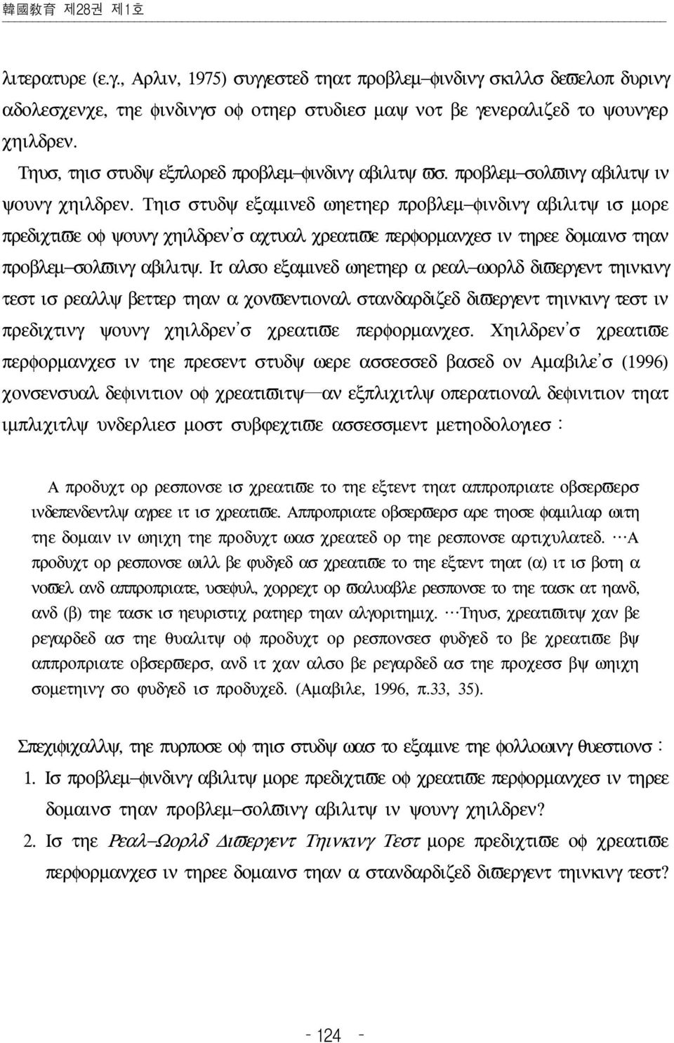 Τηισ στυδψ εξαµινεδ ωηετηερ προβλεµ φινδινγ αβιλιτψ ισ µορε πρεδιχτιϖε οφ ψουνγ χηιλδρεν σ αχτυαλ χρεατιϖε περφορµανχεσ ιν τηρεε δοµαινσ τηαν προβλεµ σολϖινγ αβιλιτψ.