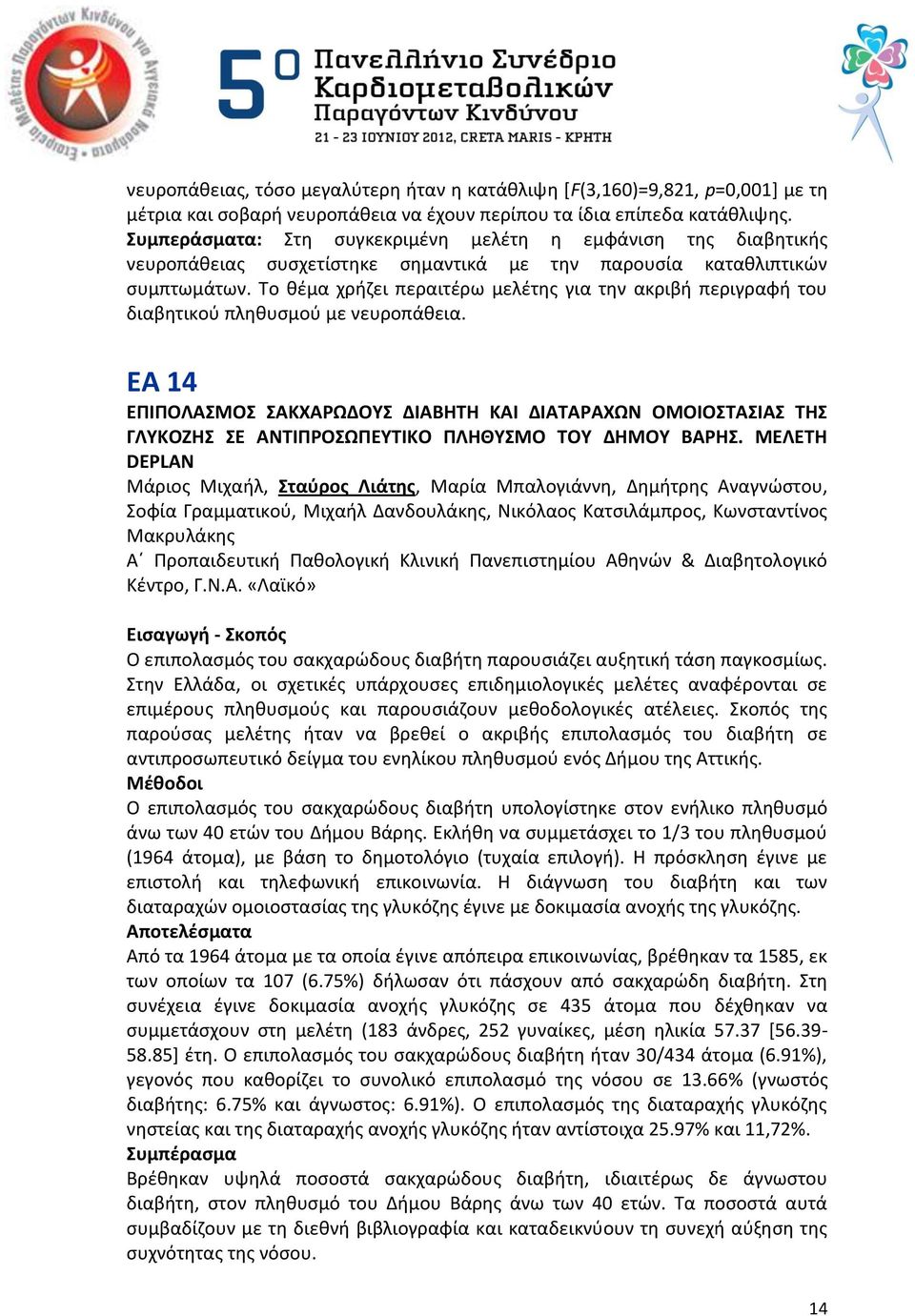 Το κζμα χριηει περαιτζρω μελζτθσ για τθν ακριβι περιγραφι του διαβθτικοφ πλθκυςμοφ με νευροπάκεια.
