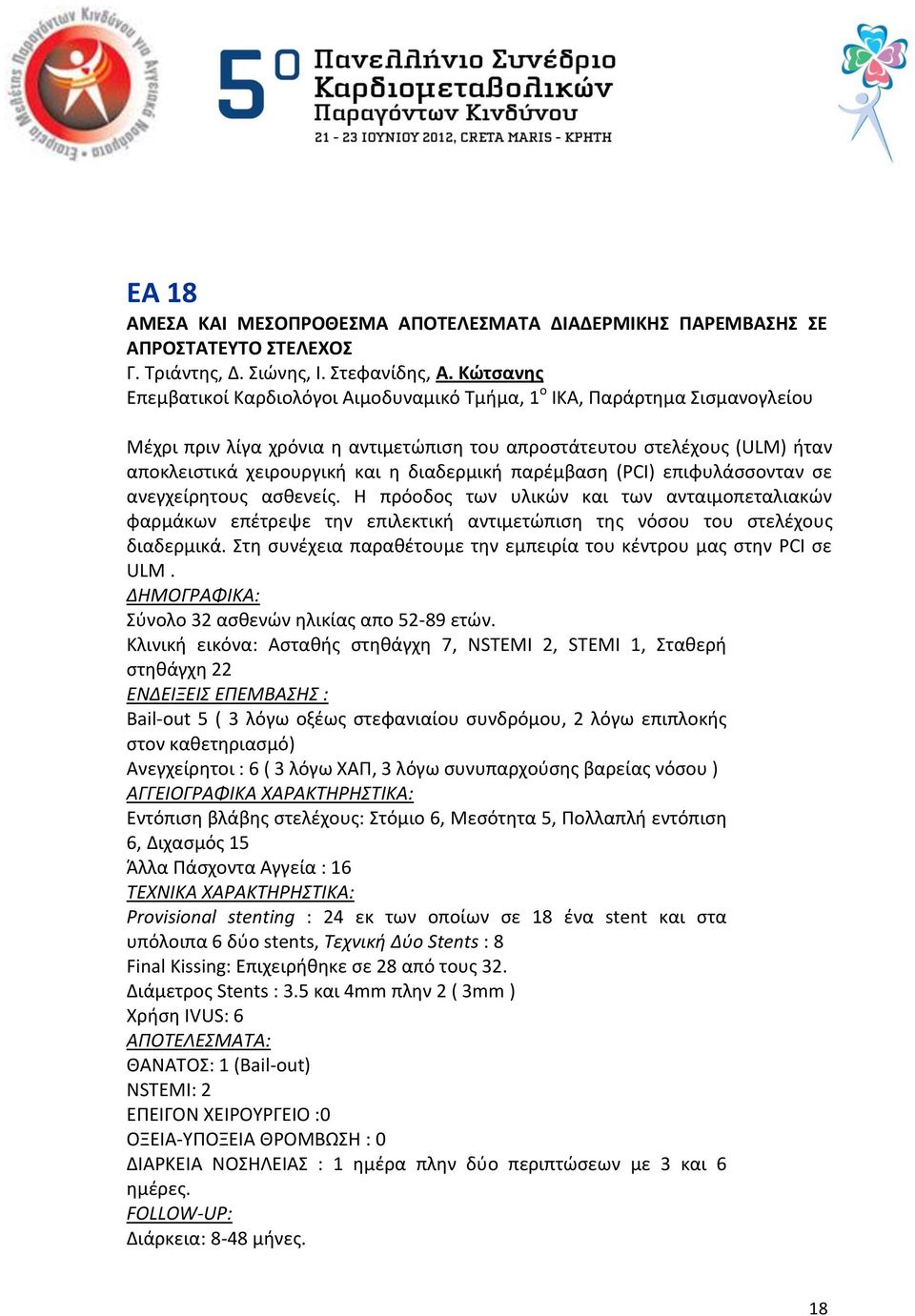 διαδερμικι παρζμβαςθ (PCI) επιφυλάςςονταν ςε ανεγχείρθτουσ αςκενείσ. Θ πρόοδοσ των υλικϊν και των ανταιμοπεταλιακϊν φαρμάκων επζτρεψε τθν επιλεκτικι αντιμετϊπιςθ τθσ νόςου του ςτελζχουσ διαδερμικά.