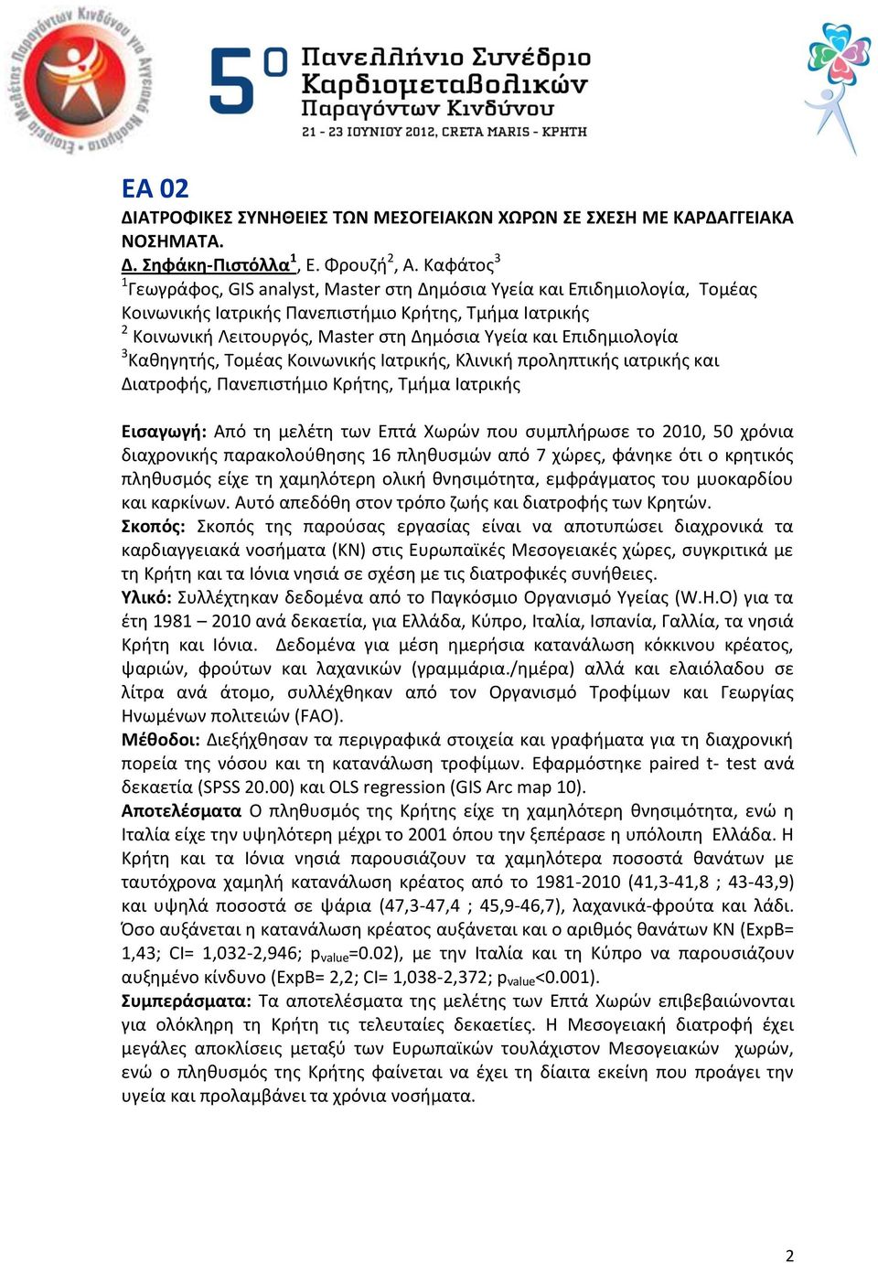 Επιδθμιολογία 3 Κακθγθτισ, Τομζασ Κοινωνικισ Ιατρικισ, Κλινικι προλθπτικισ ιατρικισ και Διατροφισ, Ρανεπιςτιμιο Κριτθσ, Τμιμα Ιατρικισ Ειςαγωγι: Από τθ μελζτθ των Επτά Χωρϊν που ςυμπλιρωςε το 2010,