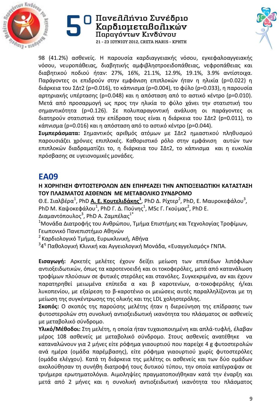 033), θ παρουςία αρτθριακισ υπζρταςθσ (p=0.048) και θ απόςταςθ από το αςτικό κζντρο (p=0.010). Μετά από προςαρμογι ωσ προσ τθν θλικία το φφλο χάνει τθν ςτατιςτικι του ςθμαντικότθτα (p=0.126).