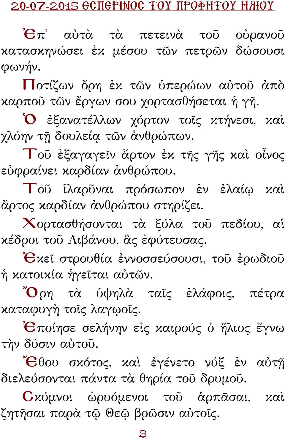 Τοῦ ἱλαρῦναι πρόσωπον ἐν ἐλαίῳ καὶ ἄρτος καρδίαν ἀνθρώπου στηρίζει. Χορτασθήσονται τὰ ξύλα τοῦ πεδίου, αἱ κέδροι τοῦ Λιβάνου, ἃς ἐφύτευσας.