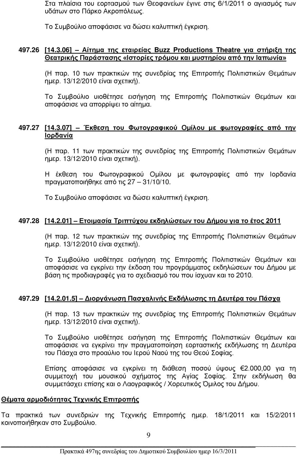 10 των πρακτικών της συνεδρίας της Επιτροπής Πολιτιστικών Θεμάτων ημερ. 13/12/2010 είναι σχετική).