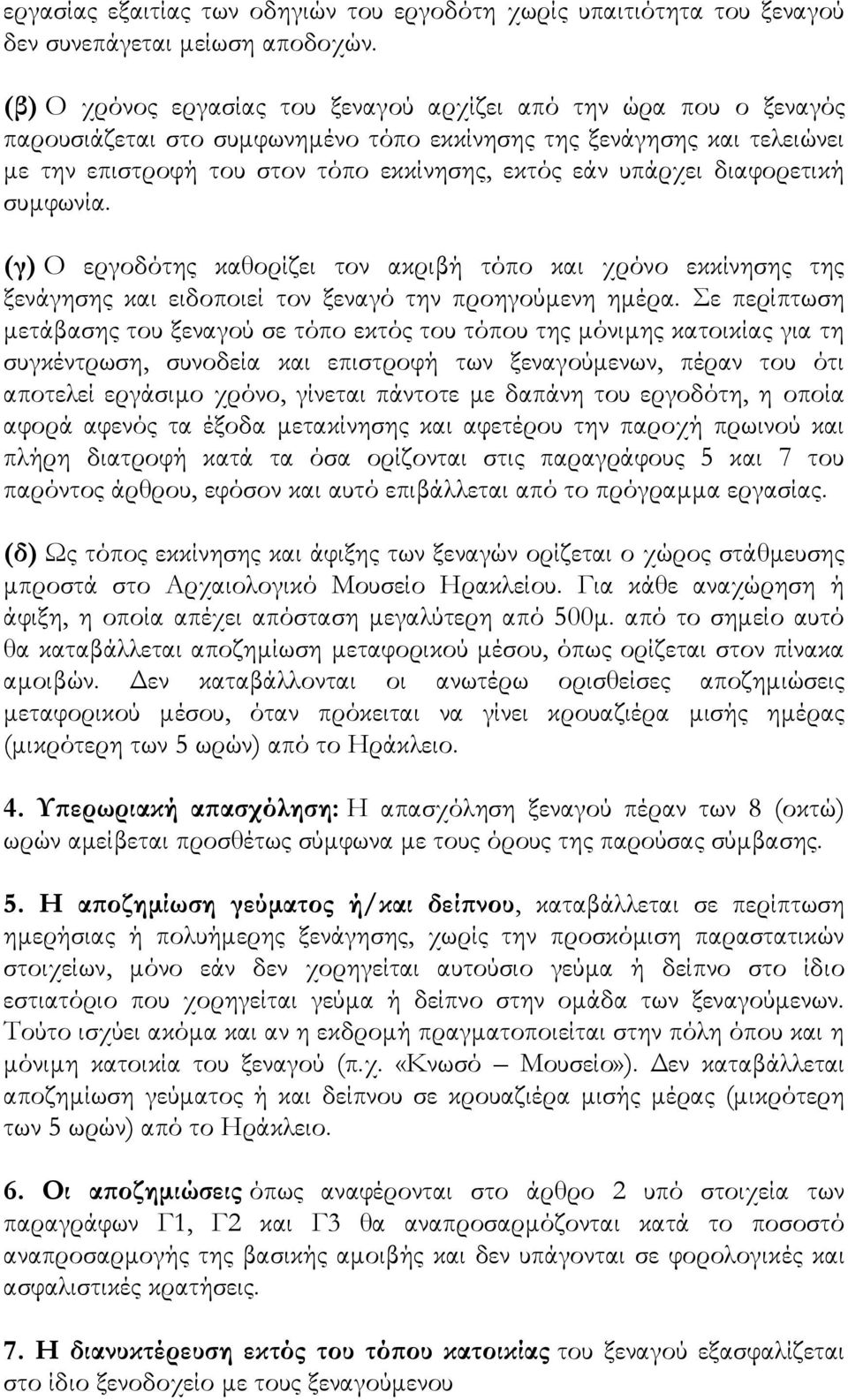 υπάρχει διαφορετική συμφωνία. (γ) O εργοδότης καθορίζει τον ακριβή τόπο και χρόνο εκκίνησης της ξενάγησης και ειδοποιεί τον ξεναγό την προηγούμενη ημέρα.