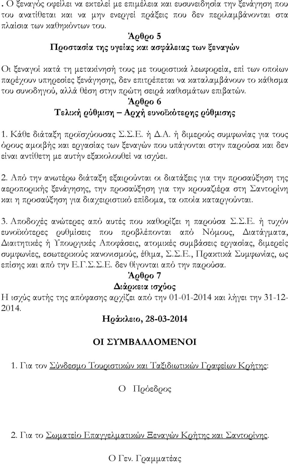 κάθισμα του συνοδηγού, αλλά θέση στην πρώτη σειρά καθισμάτων επιβατών. Άρθρο 6 Σελική ρύθμιση Αρχή ευνοϊκότερης ρύθμισης 1. Κάθε διάταξη προϊσχύουσας Σ.Σ.Ε. ή Δ.A.