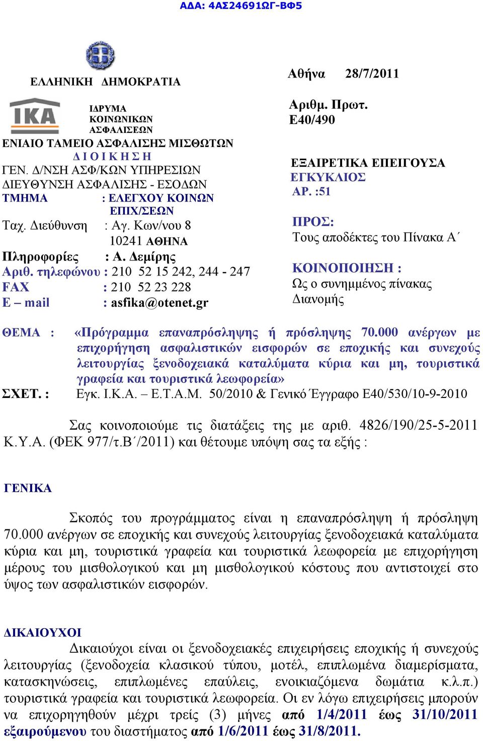 τηλεφώνου : 210 52 15 242, 244-247 FAX : 210 52 23 228 E mail : asfika@otenet.gr Αθήνα 28/7/2011 Αριθμ. Πρωτ. Ε40/490 ΕΞΑΙΡΕΤΙΚΑ ΕΠΕΙΓΟΥΣΑ ΕΓΚΥΚΛΙΟΣ ΑΡ.