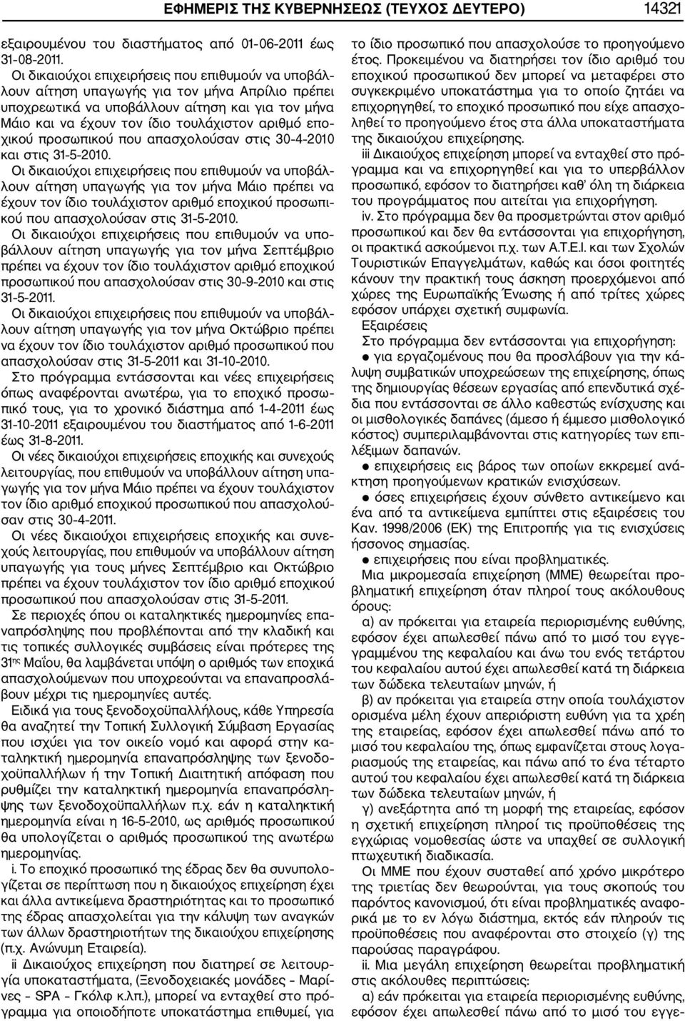 χικού προσωπικού που απασχολούσαν στις 30 4 2010 και στις 31 5 2010.