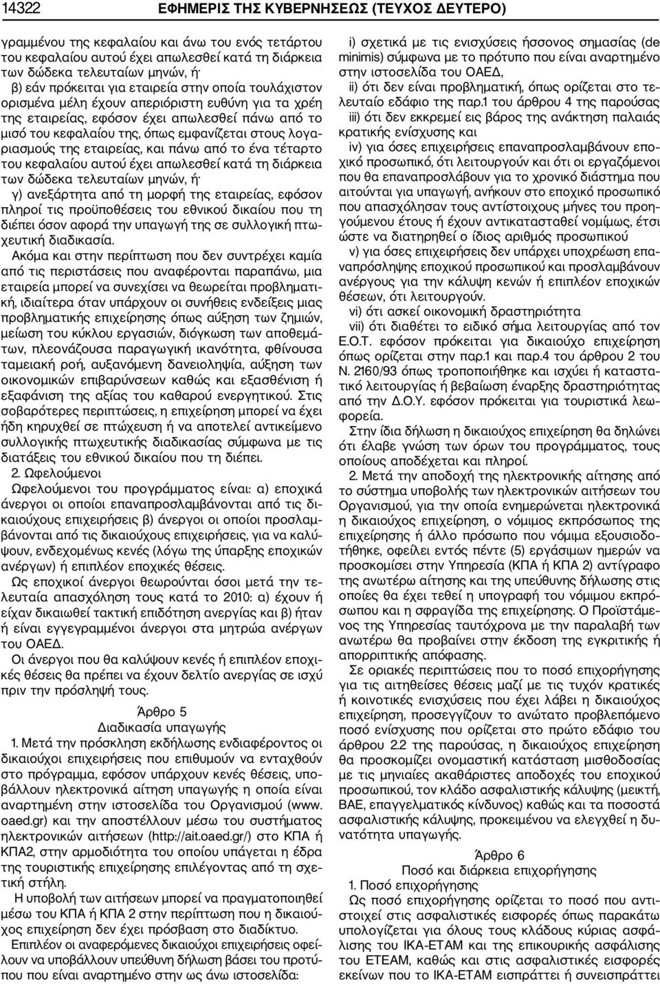 της εταιρείας, και πάνω από το ένα τέταρτο του κεφαλαίου αυτού έχει απωλεσθεί κατά τη διάρκεια των δώδεκα τελευταίων μηνών, ή γ) ανεξάρτητα από τη μορφή της εταιρείας, εφόσον πληροί τις προϋποθέσεις