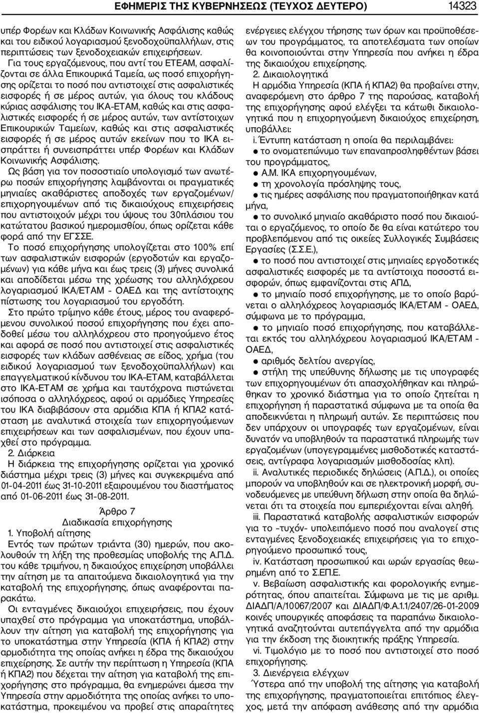 κλάδους κύριας ασφάλισης του ΙΚΑ ΕΤΑΜ, καθώς και στις ασφα λιστικές εισφορές ή σε μέρος αυτών, των αντίστοιχων Επικουρικών Ταμείων, καθώς και στις ασφαλιστικές εισφορές ή σε μέρος αυτών εκείνων που