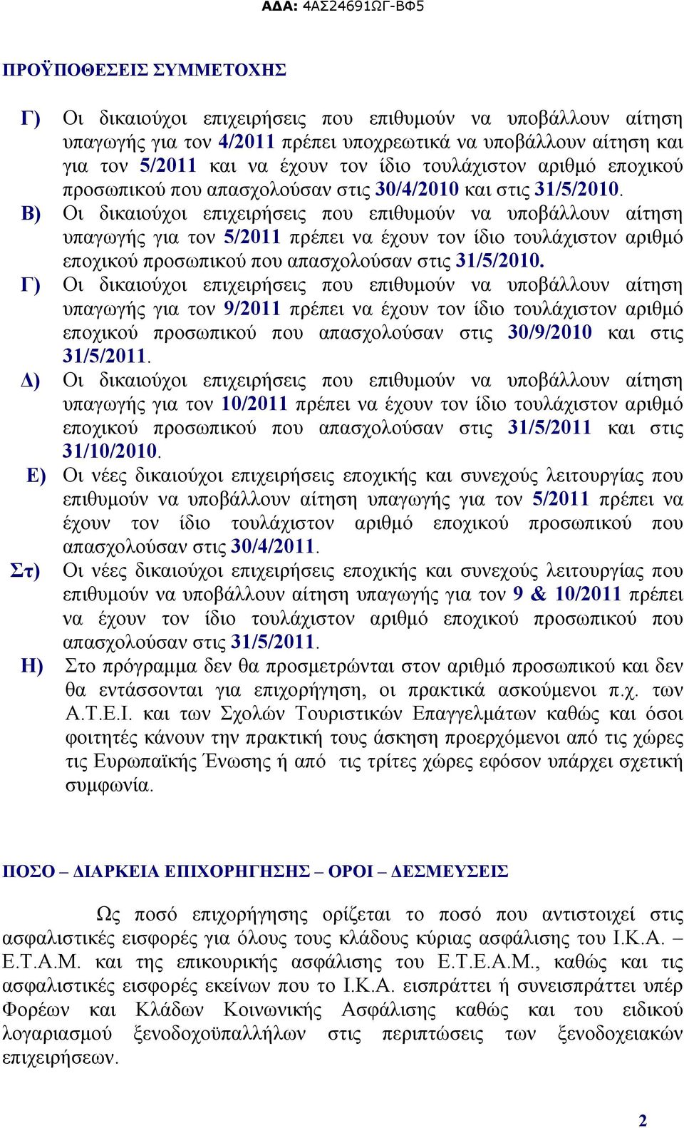 Β) Οι δικαιούχοι επιχειρήσεις που επιθυμούν να υποβάλλουν αίτηση υπαγωγής για τον 5/2011 πρέπει να έχουν τον ίδιο τουλάχιστον αριθμό εποχικού προσωπικού που απασχολούσαν στις 31/5/2010.