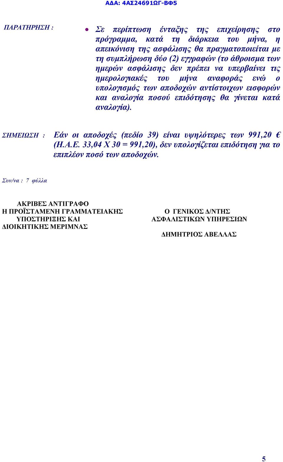 ποσού επιδότησης θα γίνεται κατά αναλογία). ΣΗΜΕΙΩΣΗ : Εάν οι αποδοχές (πεδίο 39) είναι υψηλότερες των 991,20 (Η.Α.Ε. 33,04 Χ 30 = 991,20), δεν υπολογίζεται επιδότηση για το επιπλέον ποσό των αποδοχών.