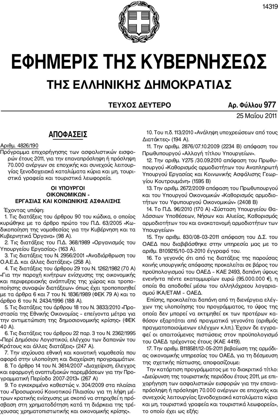 000 ανέργων σε εποχικής και συνεχούς λειτουρ γίας ξενοδοχειακά καταλύματα κύρια και μη, τουρι στικά γραφεία και τουριστικά λεωφορεία.