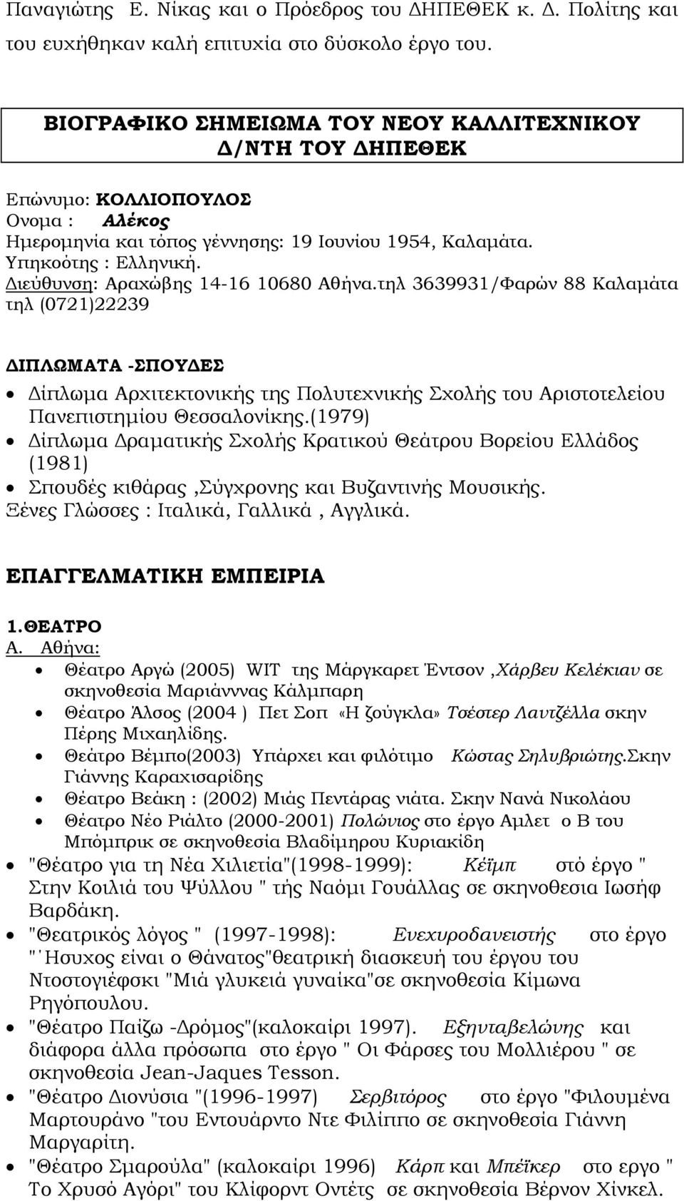 Διεύθυνση: Αραχώβης 14-16 10680 Αθήνα.τηλ 3639931/Φαρών 88 Καλαμάτα τηλ (0721)22239 ΔΙΠΛΩΜΑΤΑ -ΣΠΟΥΔΕΣ Δίπλωμα Αρχιτεκτονικής της Πολυτεχνικής Σχολής του Αριστοτελείου Πανεπιστημίου Θεσσαλονίκης.