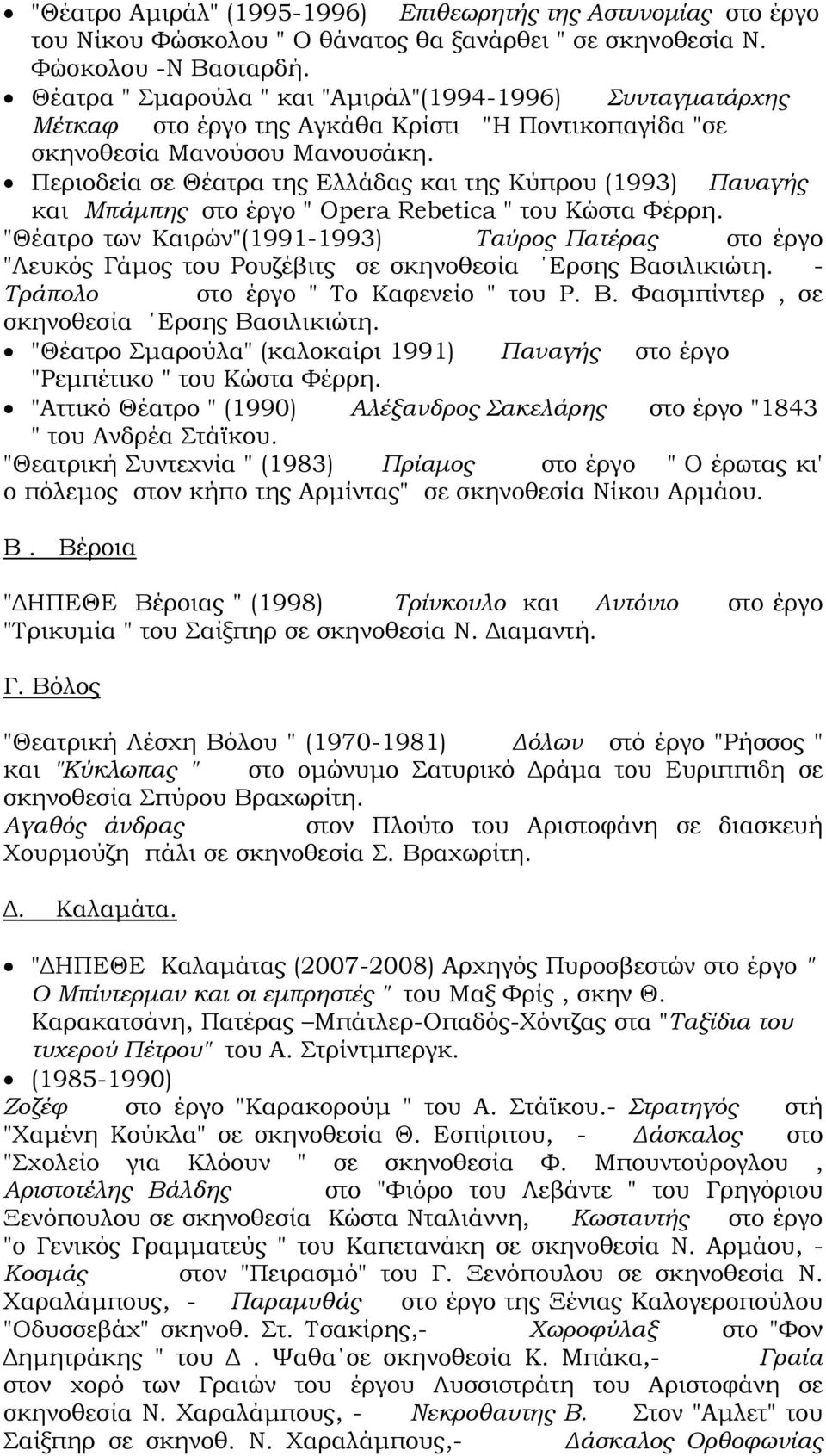 Περιοδεία σε Θέατρα της Ελλάδας και της Κύπρου (1993) Παναγής και Μπάμπης στο έργο " Opera Rebetica " του Κώστα Φέρρη.