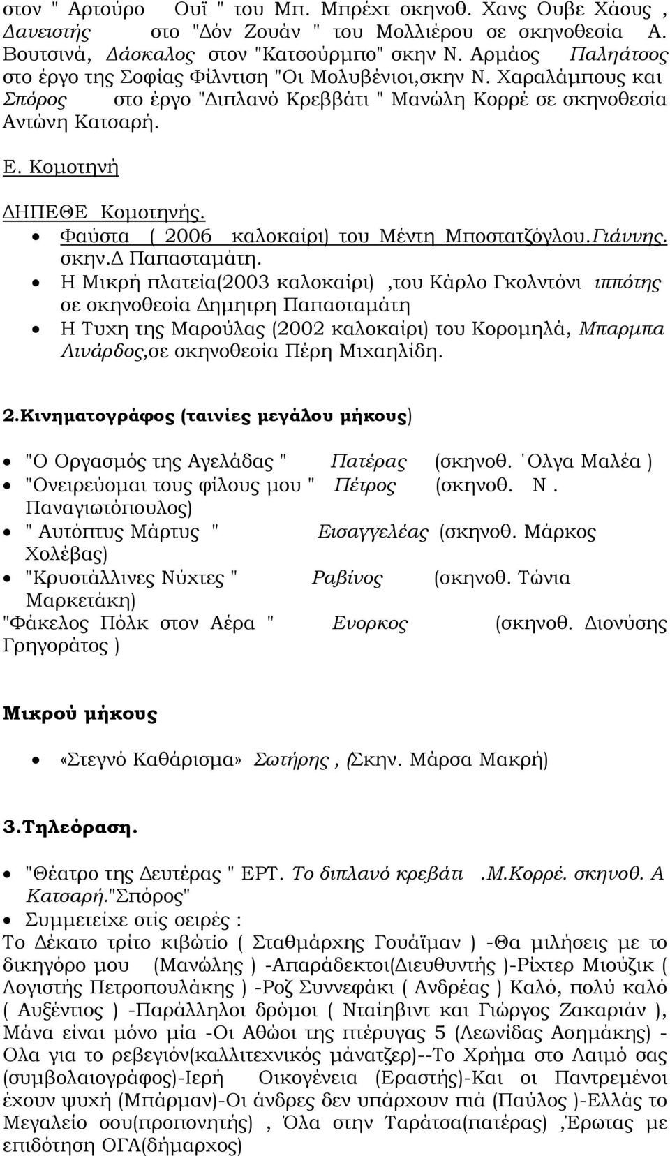 Φαύστα ( 2006 καλοκαίρι) του Μέντη Μποστατζόγλου.Γιάννης. σκην.δ Παπασταμάτη.