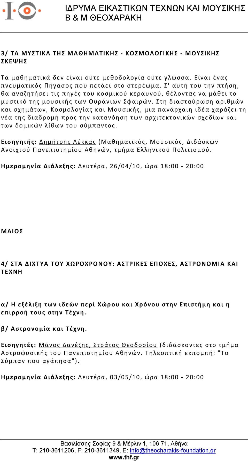 Στη διασταύρωση αριθμών και σχημάτων, Κοσμολογίας και Μουσικής, μια πανάρχαιη ιδέα χαράζει τη νέα της διαδρομή προς την κατανόηση των αρχιτεκτονικών σχεδίων και των δομικών λίθων του σύμπαντος.