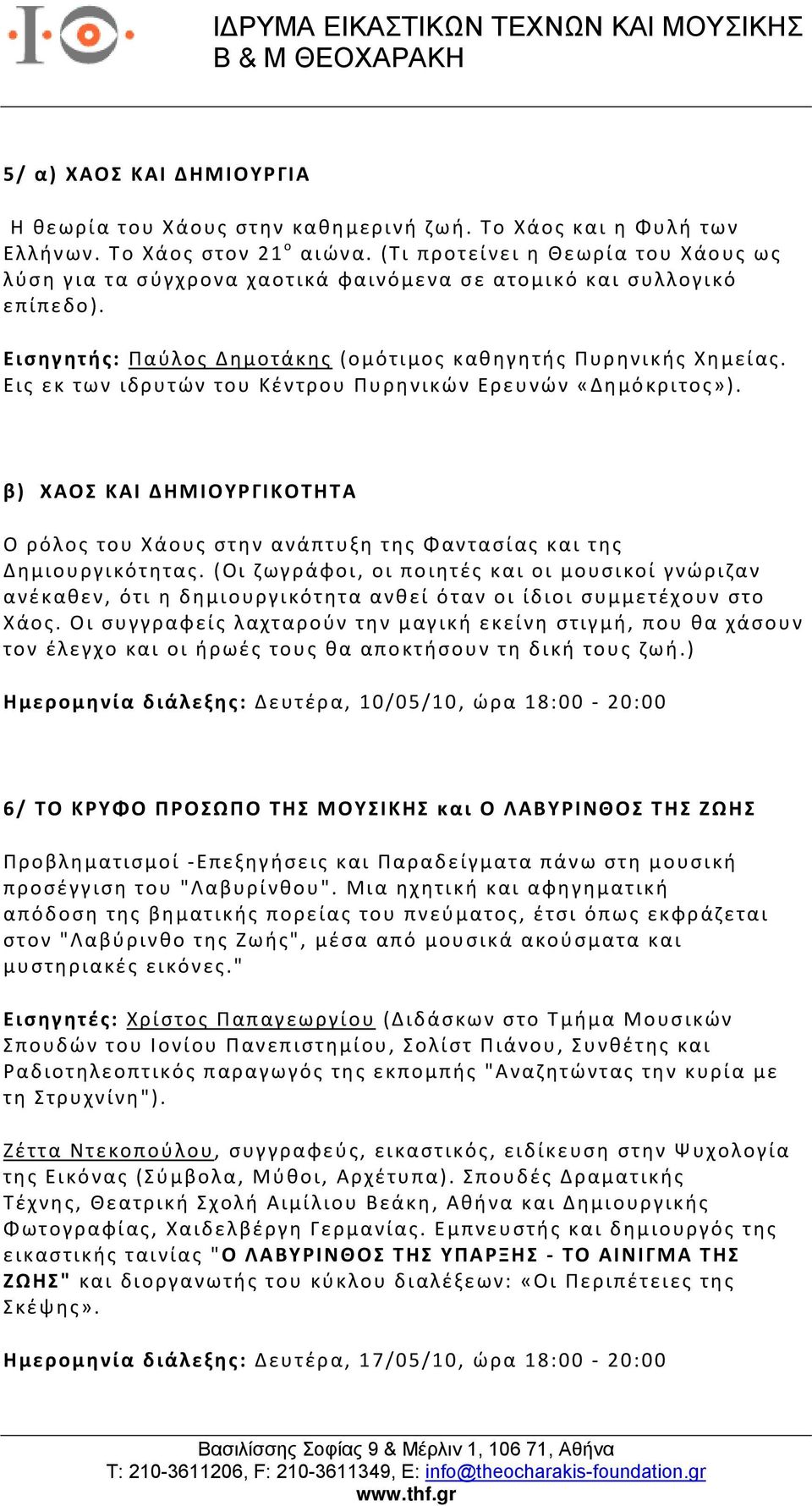 Εις εκ των ιδρυτών του Κέντρου Πυρηνικών Ερευνών «Δημόκριτος»). β) ΧΑΟΣ ΚΑΙ ΔΗΜΙΟΥΡΓΙΚΟΤΗΤΑ Ο ρόλος του Χάους στην ανάπτυξη της Φαντασίας και της Δημιουργικότητας.