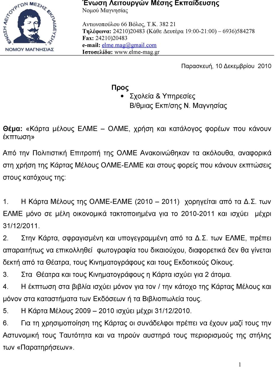 Επιτροπή της ΟΛΜΕ Ανακοινώθηκαν τα ακόλουθα, αναφορικά στη χρήση της Κάρτας Μέλους ΟΛΜΕ-ΕΛΜΕ και στους φορείς που κάνουν εκπτώσεις στους κατόχους της: 1 Η Κάρτα Μέλους της ΟΛΜΕ-ΕΛΜΕ (10 11)