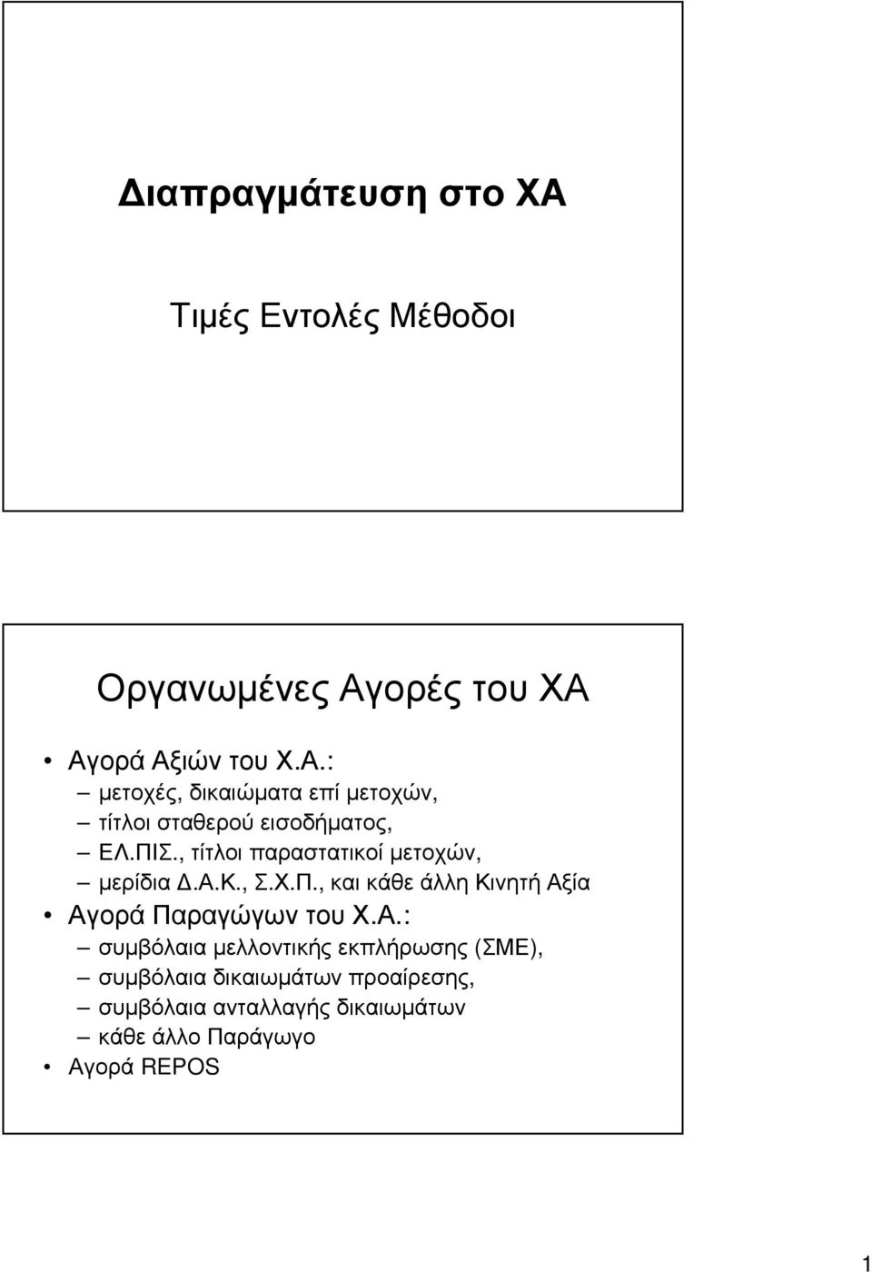 Α.: συµβόλαια µελλοντικής εκπλήρωσης (ΣΜΕ), συµβόλαιαδικαιωµάτωνπροαίρεσης, συµβόλαια ανταλλαγής