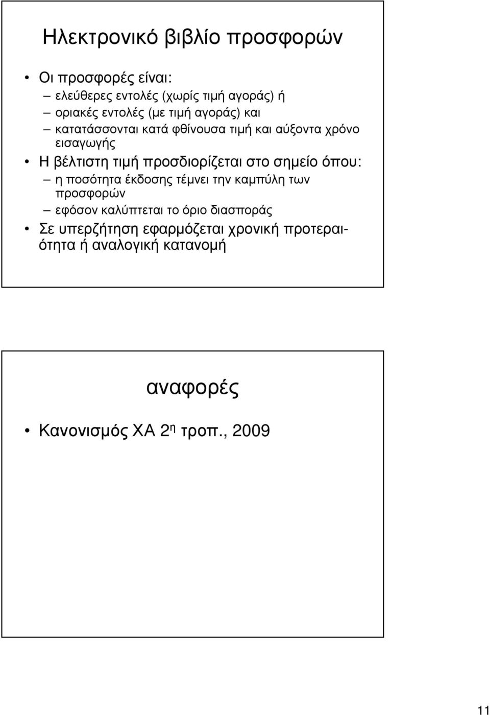 προσδιορίζεται στο σηµείο όπου: η ποσότητα έκδοσης τέµνει την καµπύλη των προσφορών εφόσον καλύπτεται το