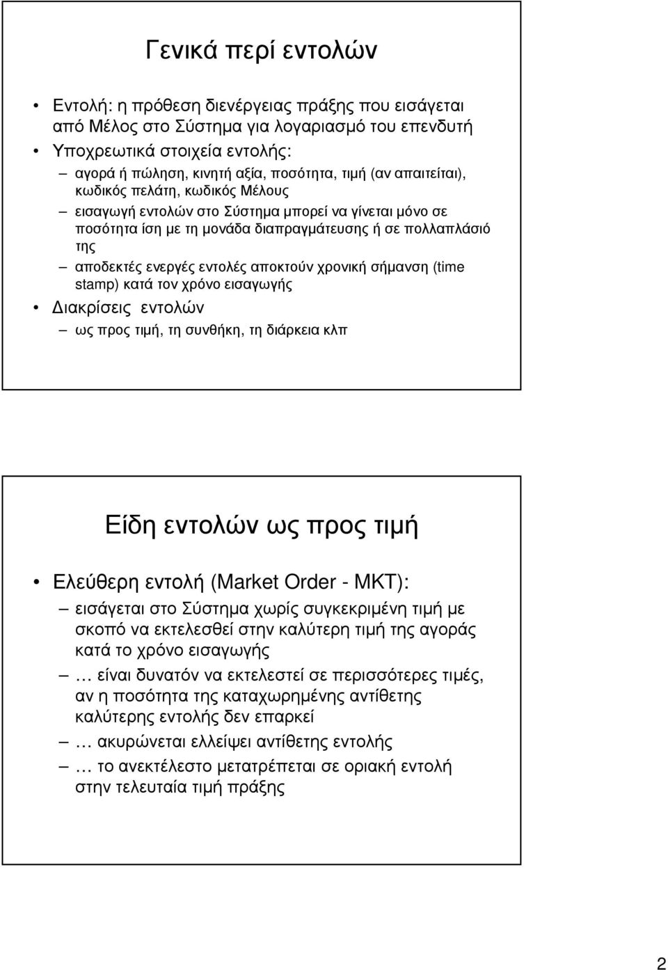 αποδεκτέςενεργέςεντολέςαποκτούνχρονικήσήµανση (time stamp) κατά τον χρόνο εισαγωγής ιακρίσεις εντολών ως προς τιµή, τη συνθήκη, τη διάρκεια κλπ Είδη εντολών ως προς τιµή Ελεύθερηεντολή (Market Order