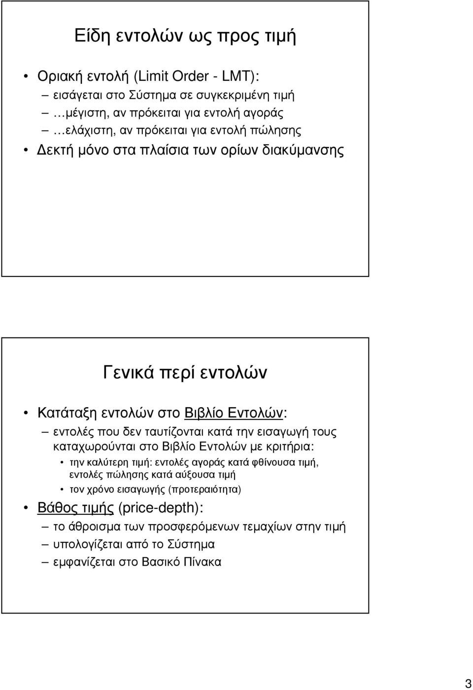 κατά την εισαγωγή τους καταχωρούνται στο Βιβλίο Εντολών µε κριτήρια: τηνκαλύτερητιµή: εντολέςαγοράςκατάφθίνουσατιµή, εντολές πώλησης κατά αύξουσα τιµή τον