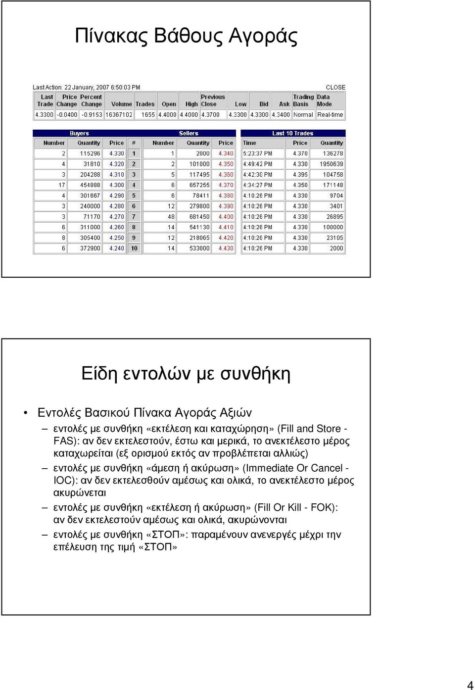 ακύρωση» (Immediate Or Cancel - IOC): αν δεν εκτελεσθούν αµέσως και ολικά, το ανεκτέλεστο µέρος ακυρώνεται εντολέςµεσυνθήκη «εκτέλεσηήακύρωση»