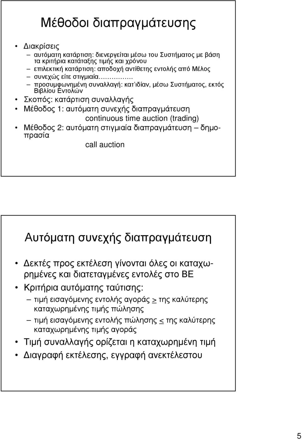 προσυµφωνηµένησυναλλαγή: κατ ιδίαν, µέσωσυστήµατος, εκτός Βιβλίου Εντολών Σκοπός: κατάρτισησυναλλαγής Μέθοδος 1: αυτόµατη συνεχής διαπραγµάτευση continuous time auction (trading) Μέθοδος 2: αυτόµατη