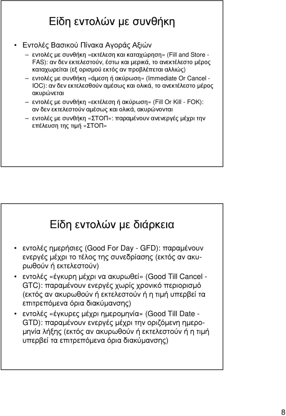 «εκτέλεσηήακύρωση» (Fill Or Kill - FOK): αν δεν εκτελεστούν αµέσως και ολικά, ακυρώνονται εντολές µε συνθήκη «ΣΤΟΠ»: παραµένουν ανενεργές µέχρι την επέλευση της τιµή «ΣΤΟΠ» Είδη εντολών µε διάρκεια