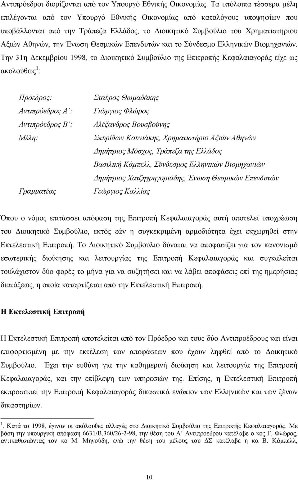 Ένωση Θεσµικών Επενδυτών και το Σύνδεσµο Ελληνικών Βιοµηχανιών.