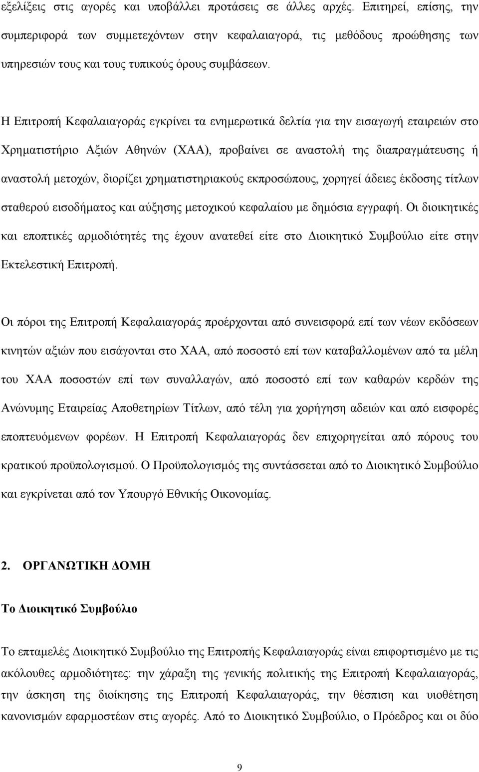 Η Επιτροπή Κεφαλαιαγοράς εγκρίνει τα ενηµερωτικά δελτία για την εισαγωγή εταιρειών στο Χρηµατιστήριο Αξιών Αθηνών (ΧΑΑ), προβαίνει σε αναστολή της διαπραγµάτευσης ή αναστολή µετοχών, διορίζει