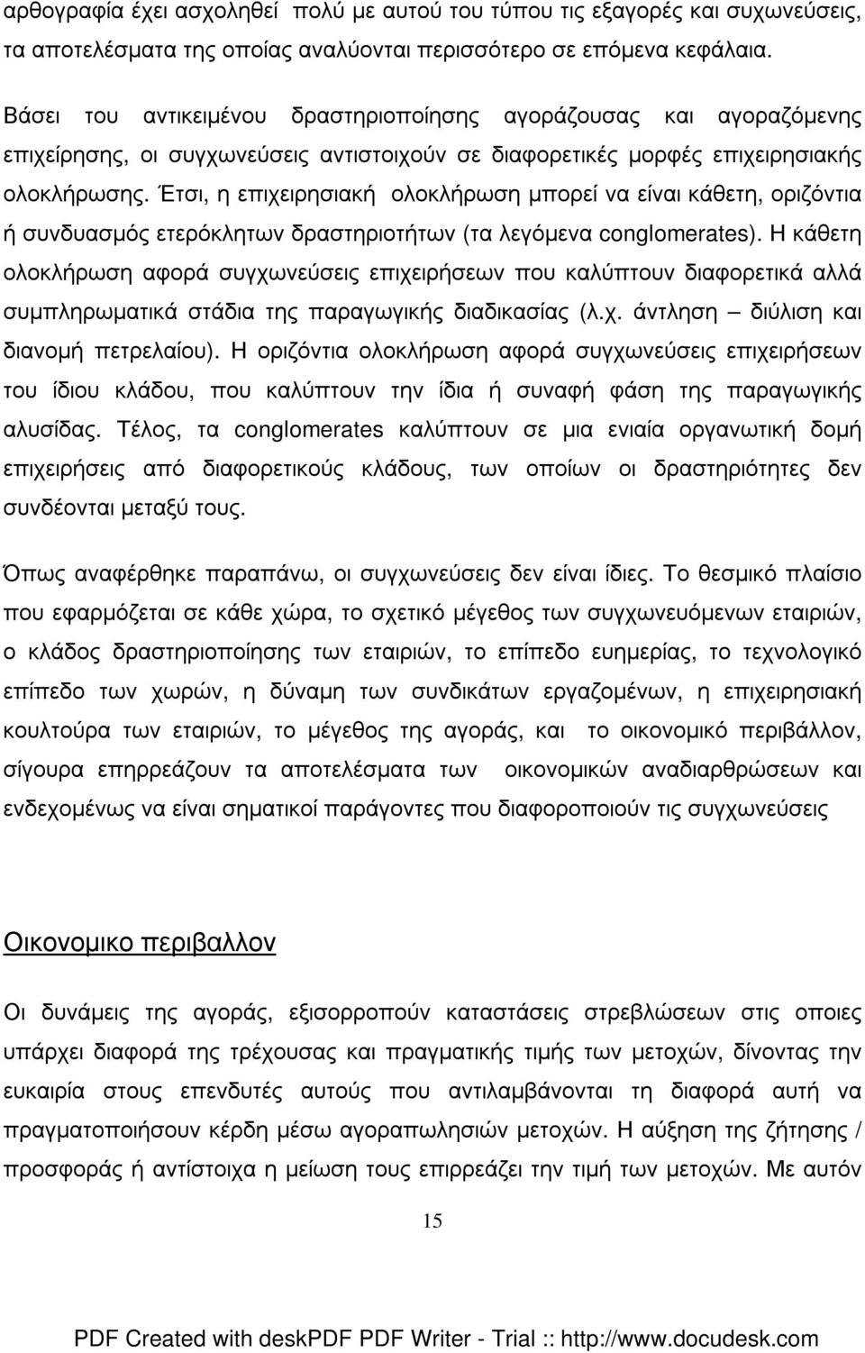 Έτσι, η επιχειρησιακή ολοκλήρωση µπορεί να είναι κάθετη, οριζόντια ή συνδυασµός ετερόκλητων δραστηριοτήτων (τα λεγόµενα conglomerates).