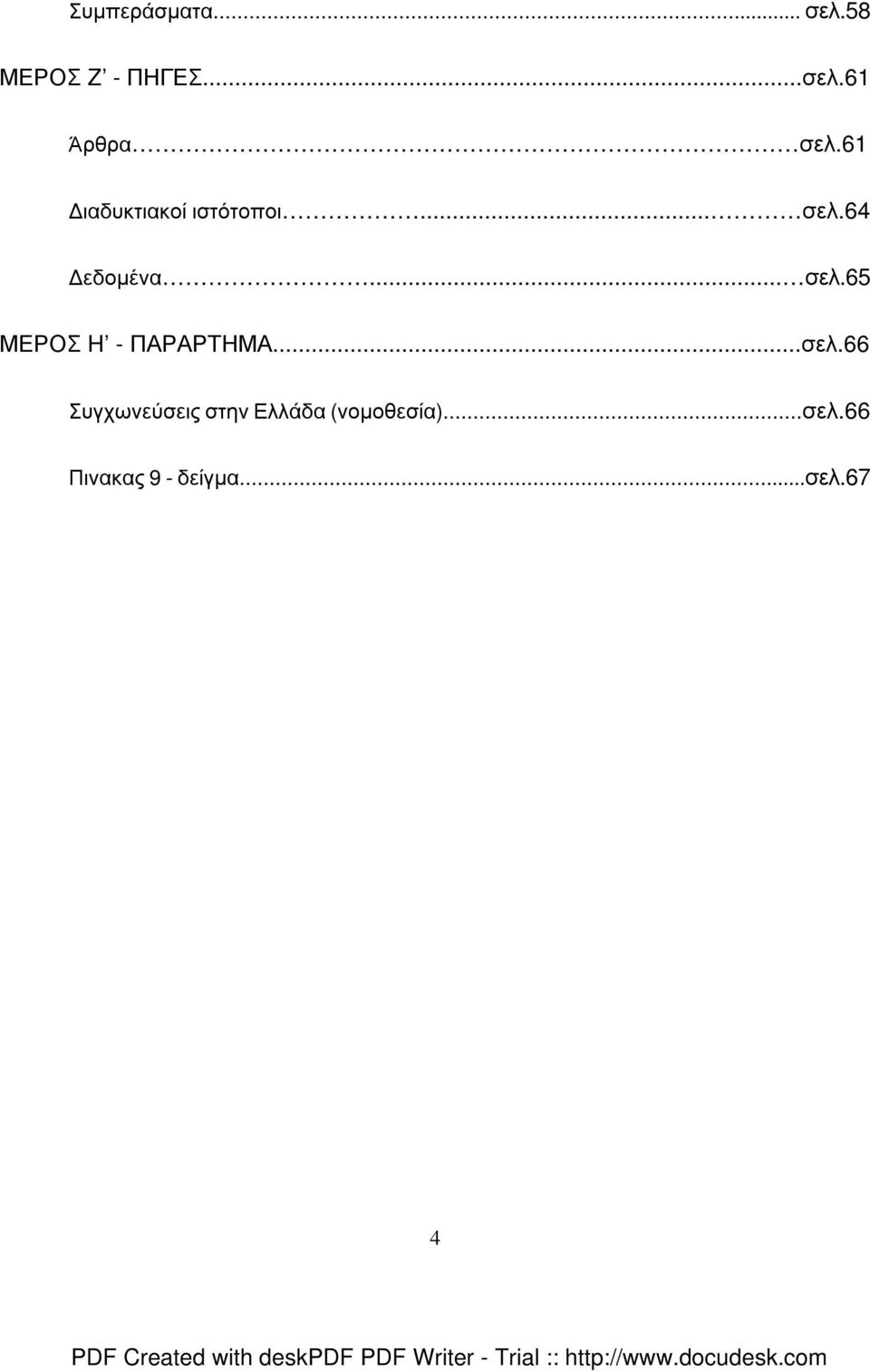 64 εδοµένα... σελ.