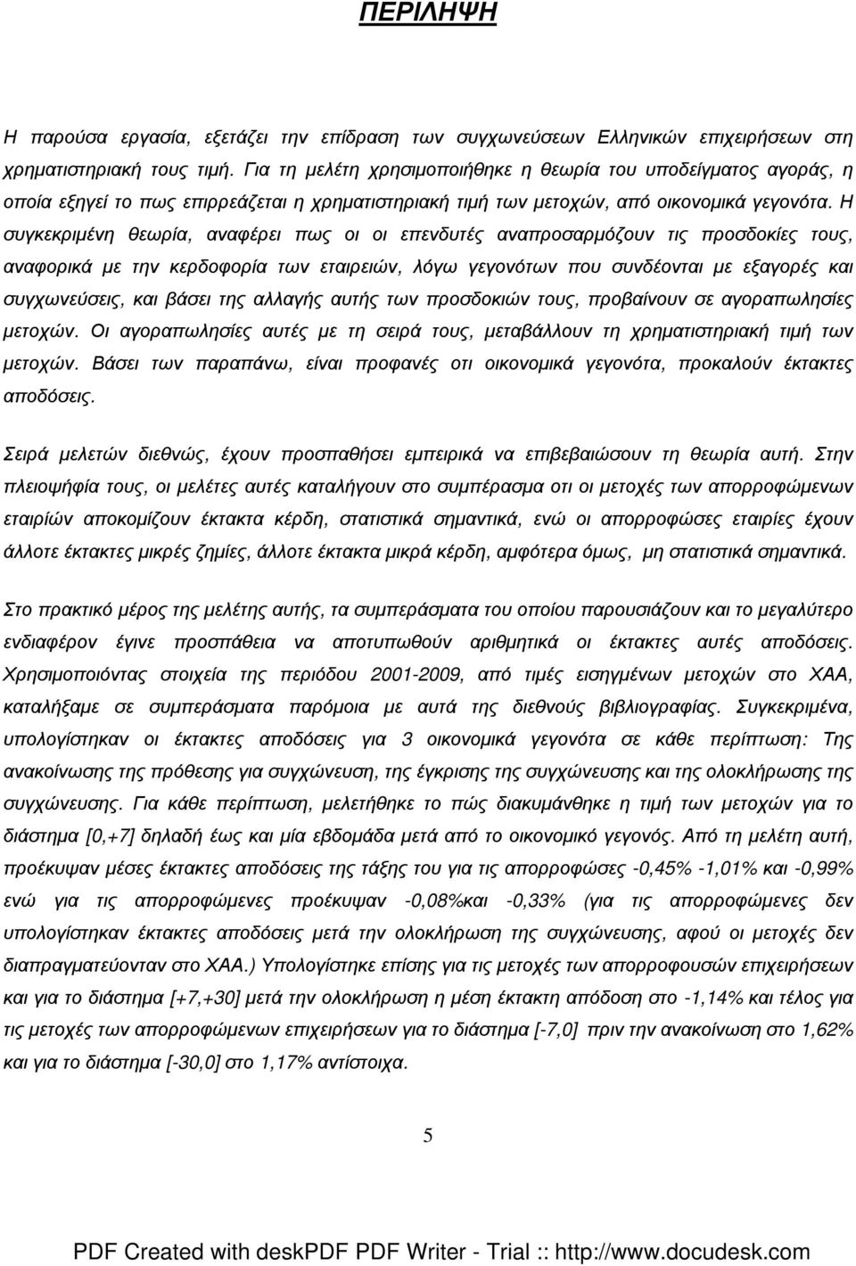 Η συγκεκριµένη θεωρία, αναφέρει πως οι οι επενδυτές αναπροσαρµόζουν τις προσδοκίες τους, αναφορικά µε την κερδοφορία των εταιρειών, λόγω γεγονότων που συνδέονται µε εξαγορές και συγχωνεύσεις, και