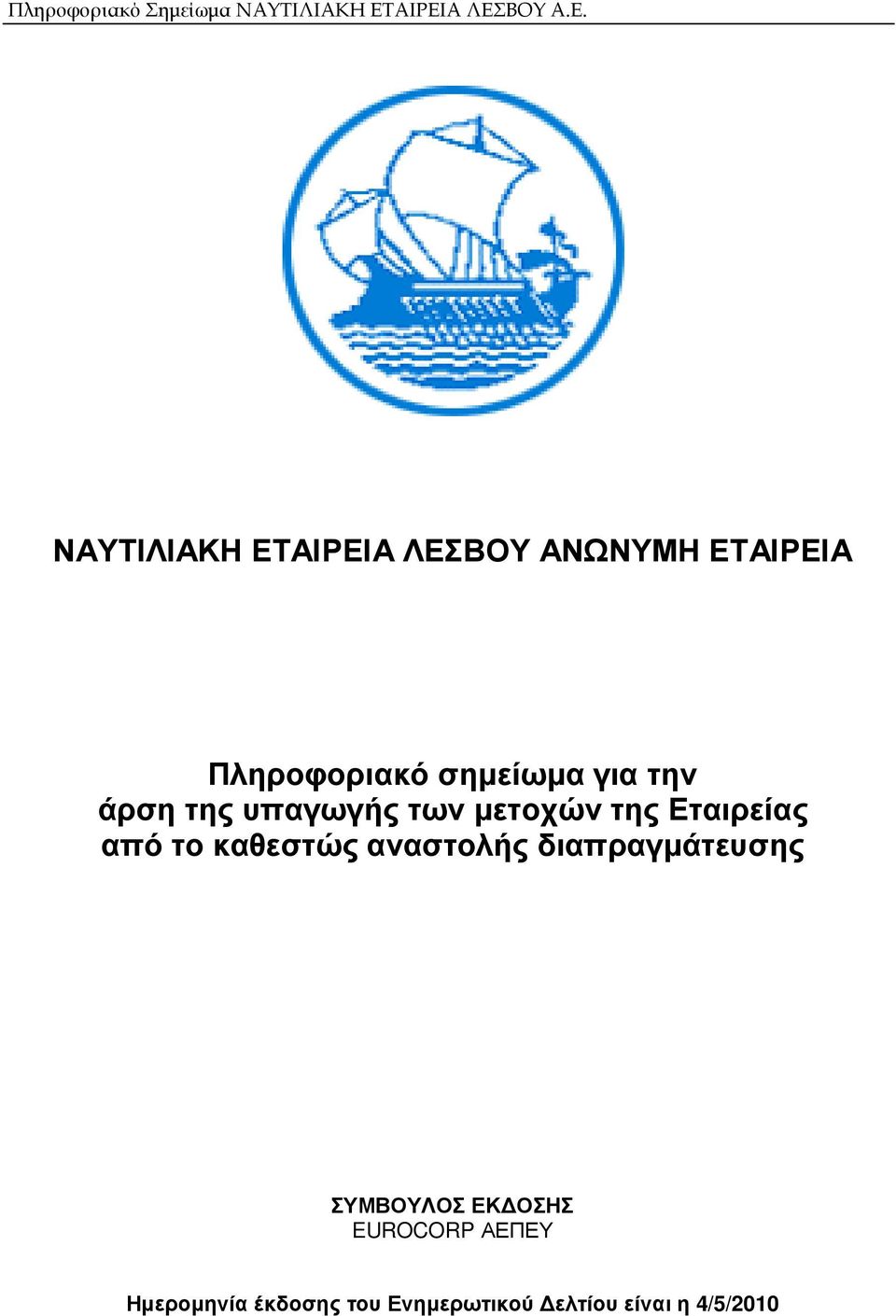 από το καθεστώς αναστολής διαπραγµάτευσης ΣΥΜΒΟΥΛΟΣ ΕΚ ΟΣΗΣ