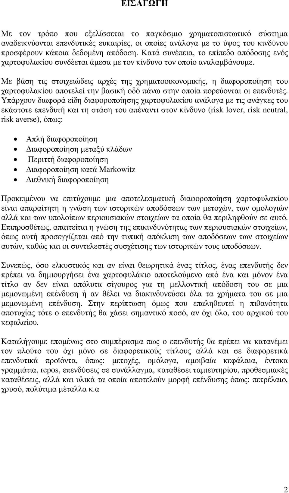 Με βάση τις στοιχειώδεις αρχές της χρηµατοοικονοµικής, η διαφοροποίηση του χαρτοφυλακίου αποτελεί την βασική οδό πάνω στην οποία πορεύονται οι επενδυτές.